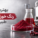 بهترین رنگ خوراکی قرمز طبیعی