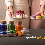انتخاب رنگ خوراکی مناسب