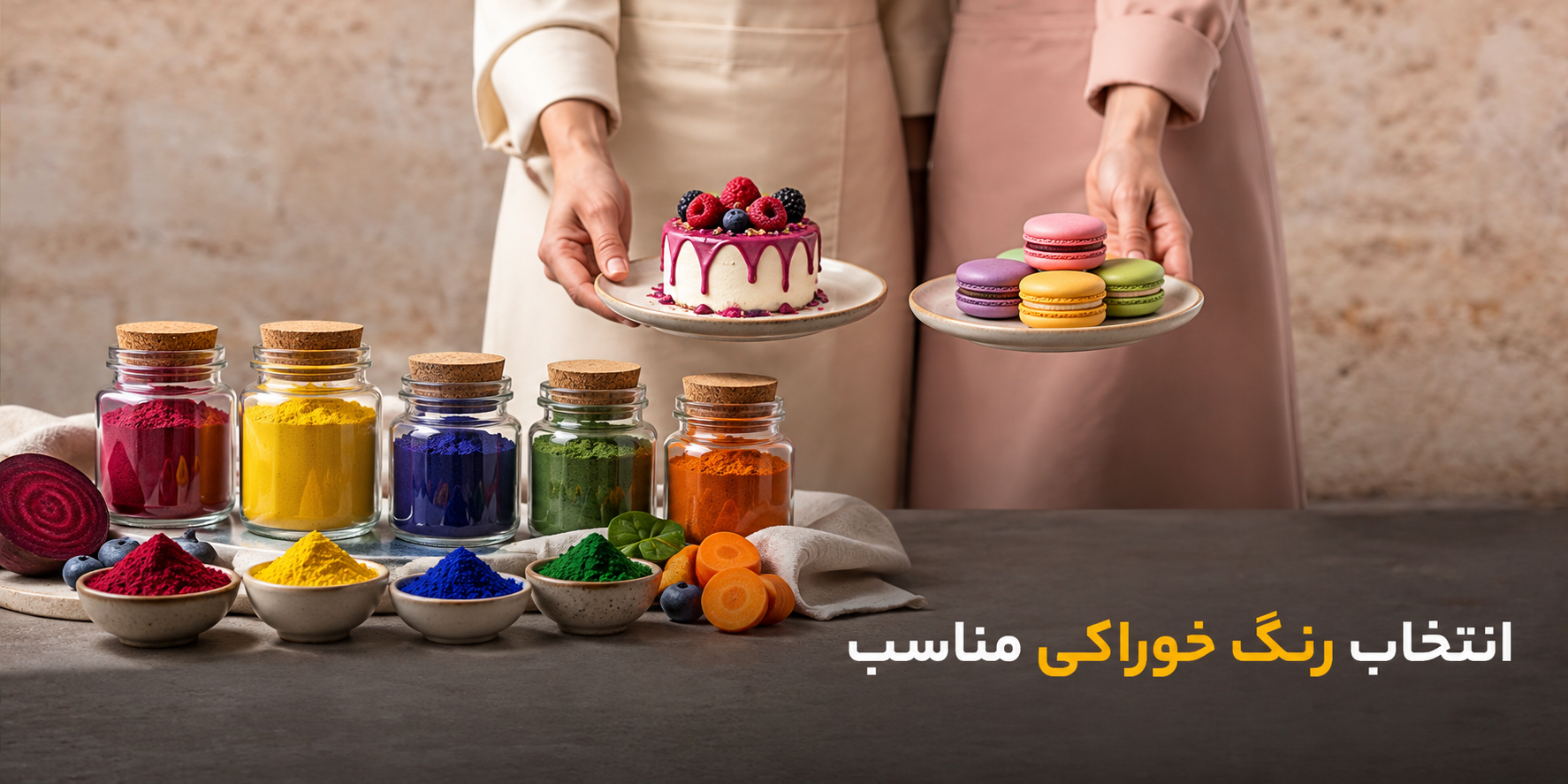 انتخاب رنگ خوراکی مناسب