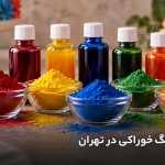 عمده فروشی رنگ خوراکی در تهران