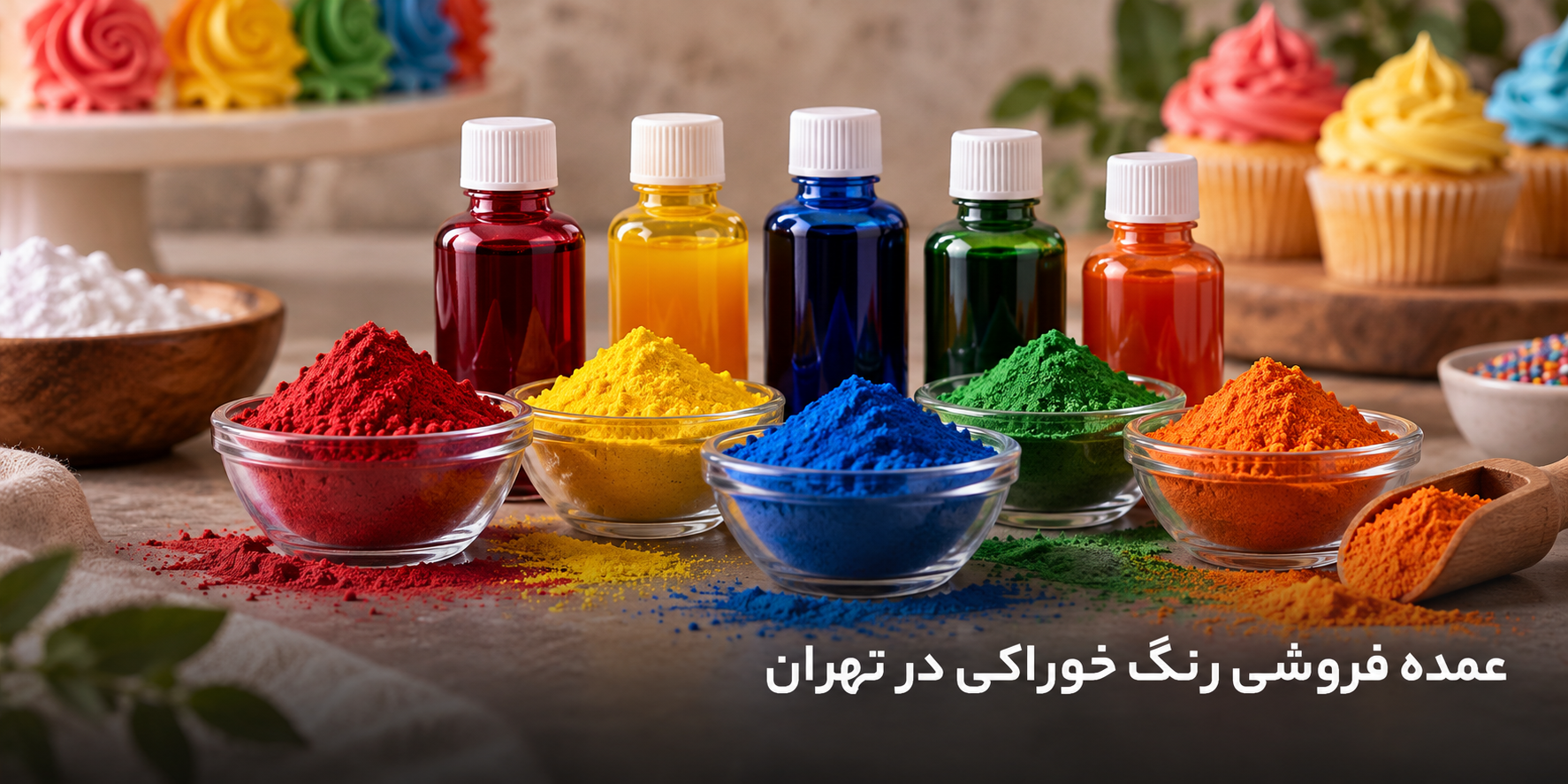 عمده فروشی رنگ خوراکی در تهران